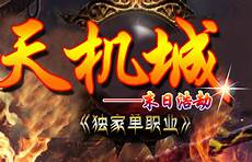 新开传奇世界网站0819传奇世界开服表 今日最新开服传奇世界
